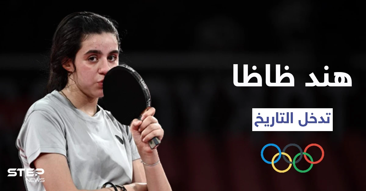 بالفيديو|| هند ظاظا تنتصر بحيازة القلوب وتعلّق على خسارتها المباراة الأولمبية التي باتت حديث العالم أجمع