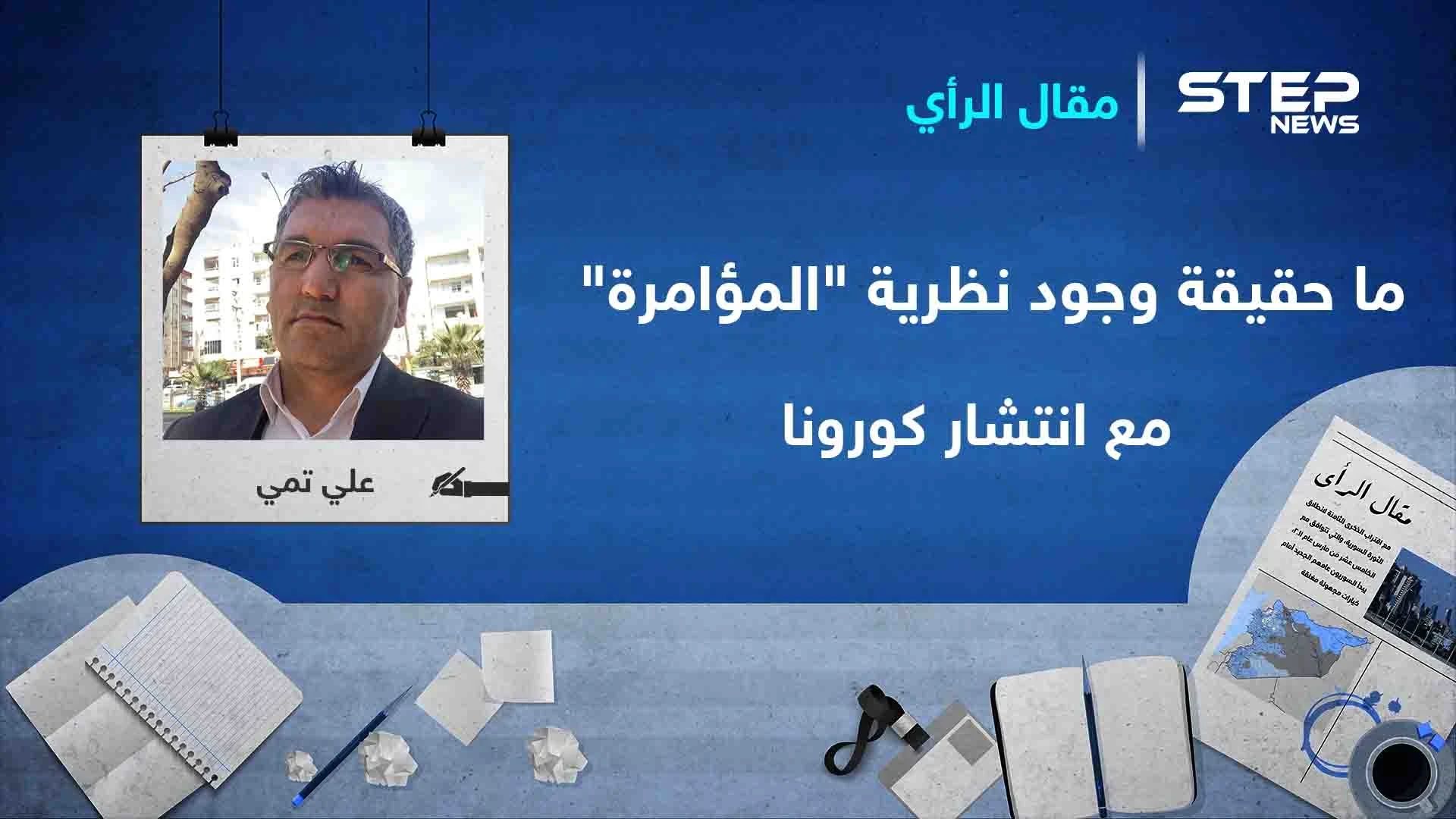 ما حقيقة وجود نظرية "المؤامرة" في سرعة انتشار فيروس كورونا على وجه الأرض؟