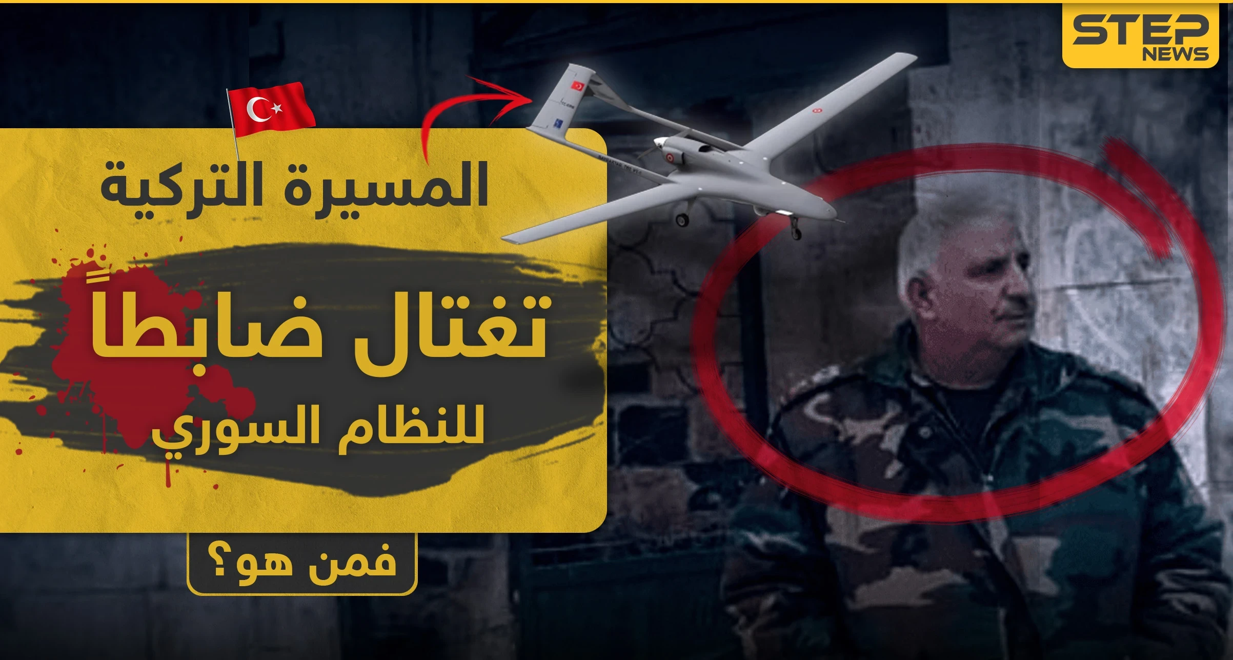 المسيّرة التركية تقتل ضابطاً بقوات النظام السوري ملفه حافل بالإجرام.. من هو اللواء "رمضان رمضان"