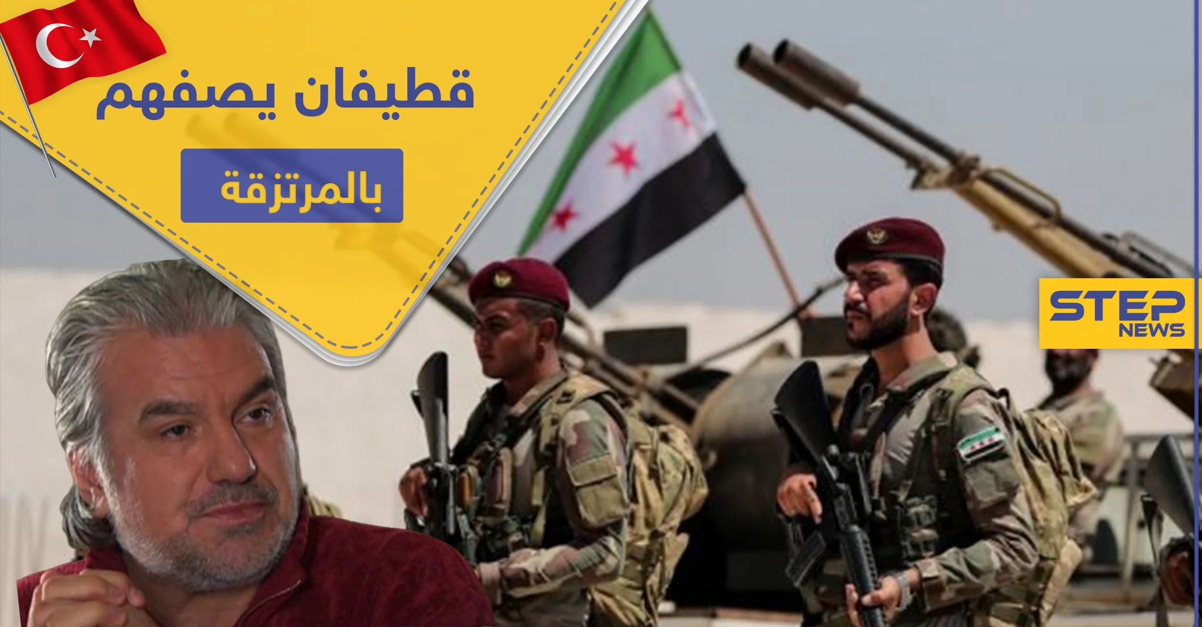 عبد الحكيم قطيفان يعري فصائل المعارضة الموالية لتركيا ويصفها بـ"المرتزقة" وقيادي منها يرد