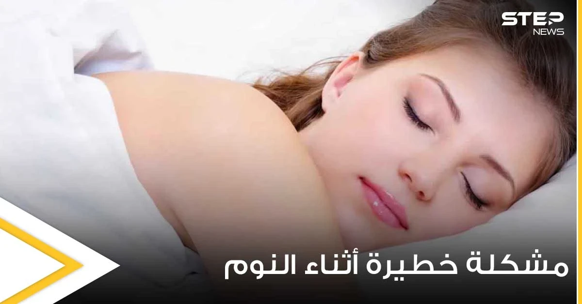 تتعلق بالقلب والأعصاب بشكل مباشر.. دراسة تكشف عن مشكلة خطيرة وحالة شائعة أثناء النوم