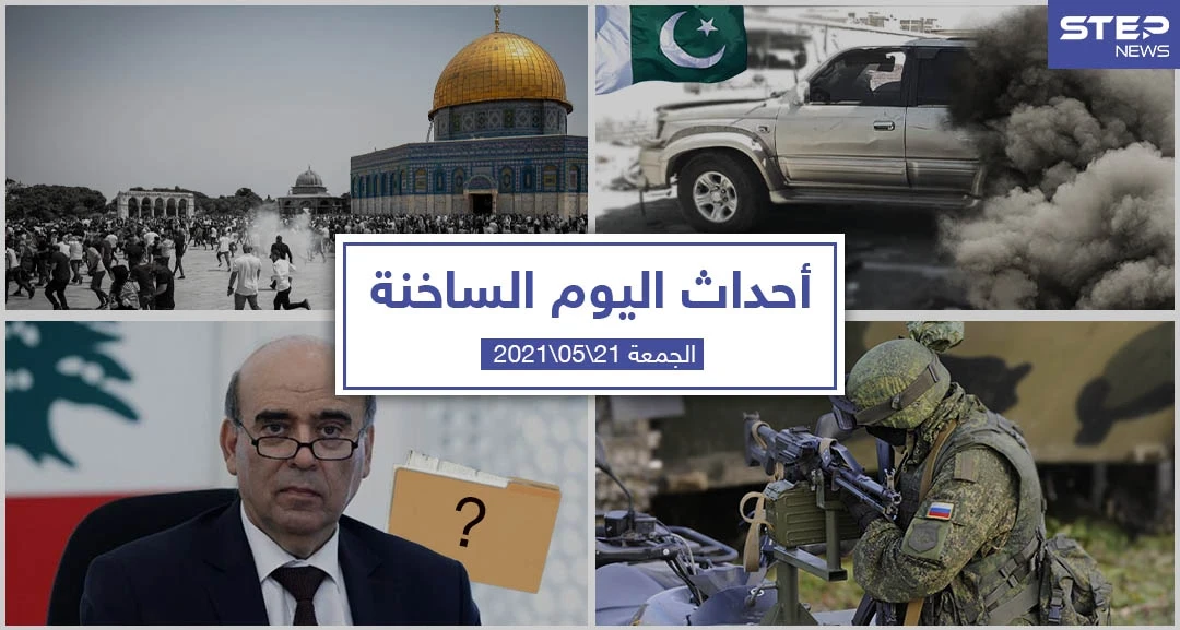أهم أخبار اليوم في الوطن العربي والعالم- الجمعة 21/05/2021