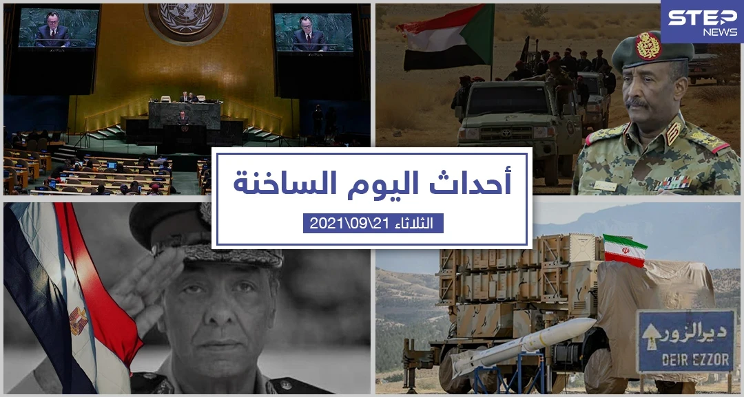 أهم أخبار اليوم في الوطن العربي والعالم- الثلاثاء 21/09/2021