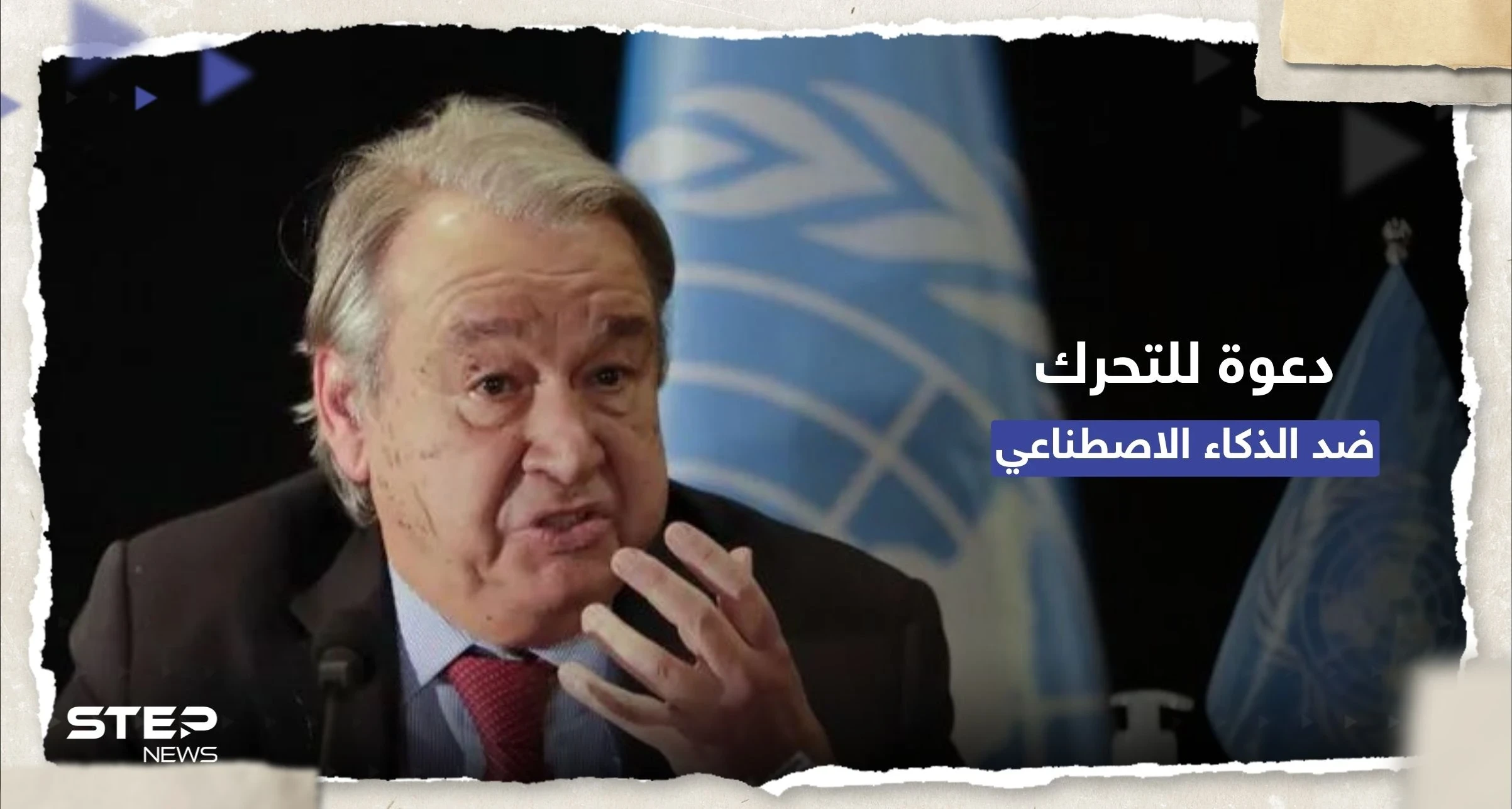 الأمم المتحدة تدعو لتحركٍ عاجل بسبب "تهديد" من الذكاء الاصطناعي