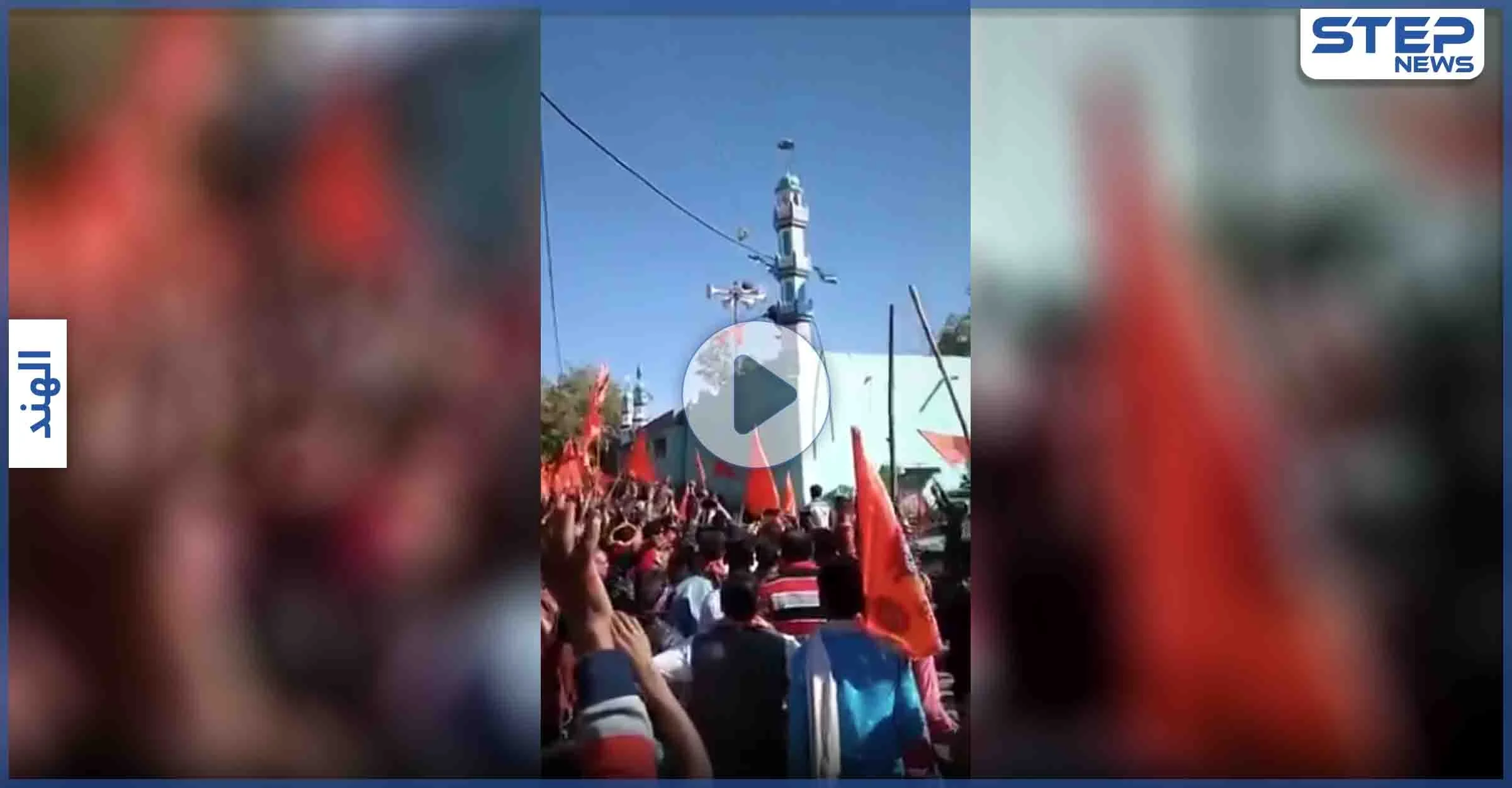 بالفيديو|| مجموعات من الهندوس يهاجمون مسجد أهل السنة بالهند ويحاولون تحطيم المئذنة