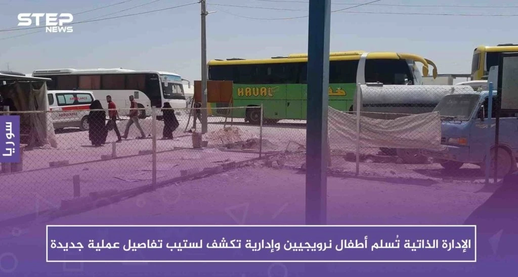 الإدارة الذاتية تُسلم أطفالاً نرويجيين وإدارية تكشف لستيب تفاصيل عملية جديدة