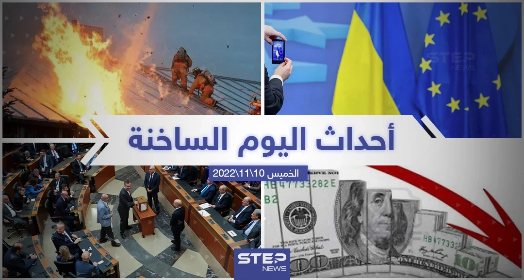 ملخص أخبار اليوم – الخميس 10/11/2022