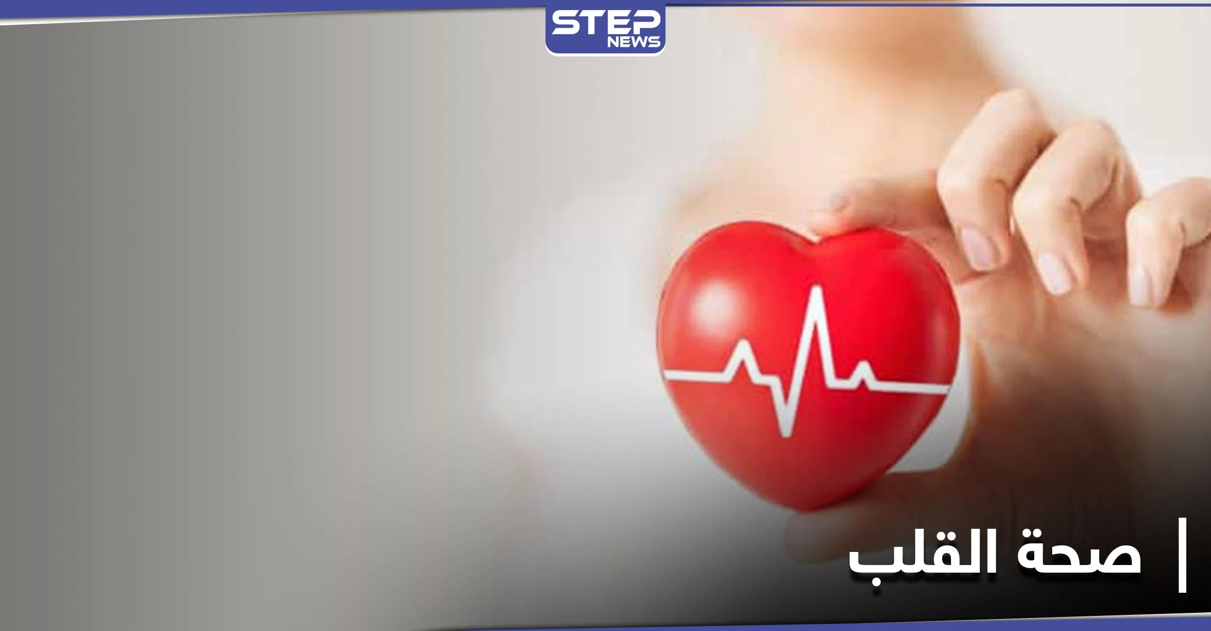 لمعرفة صحة القلب دون الطبيب.. يجب على الإنسان طرح 9 أسئلة سهلة وبسيطة على نفسه
