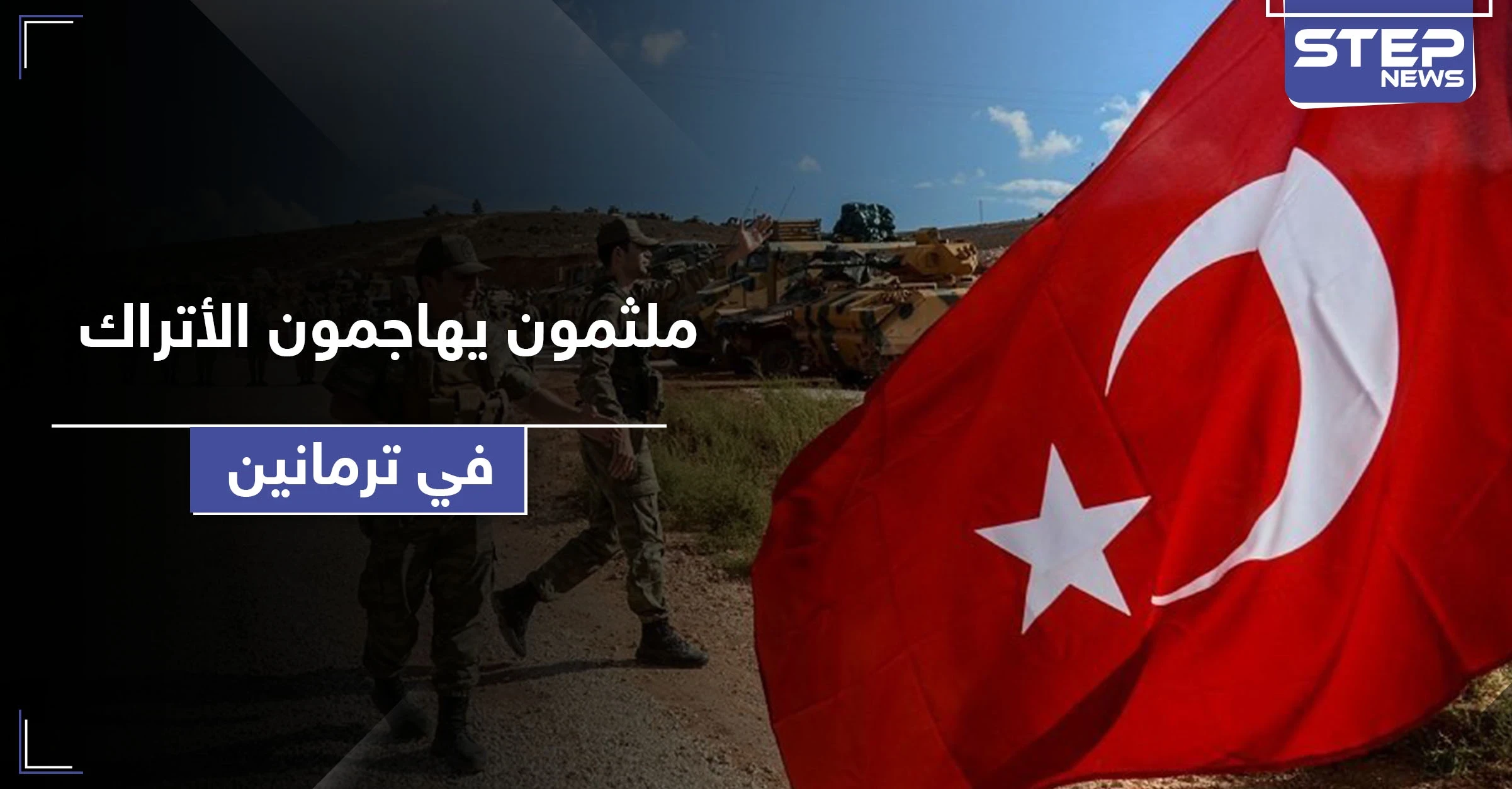 ملثمون يهاجمون النقطة التركية في ترمانين شمالي إدلب.. وأصابع الاتهام تشير لفصيل إسلامي