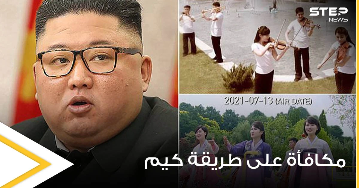 زعيم كوريا الشمالية يكافئ فرقته الموسيقية المفضلة على ولائهم بطريقة مختلفة (صور)