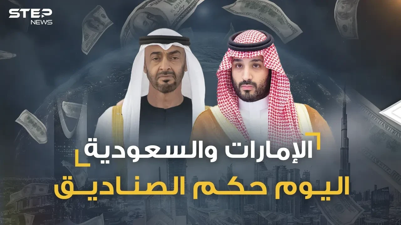 صناديق الثروات السيادية السعودية والإماراتية تتكلم عربي فانصتوا!