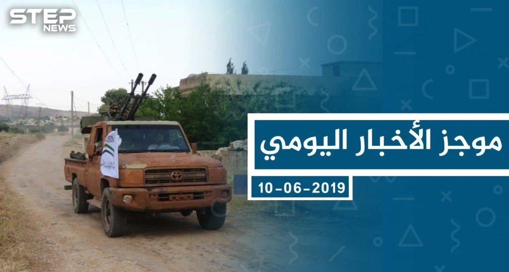 موجز أخبار الوضع السوري ليوم الاثنين 10-06-2019