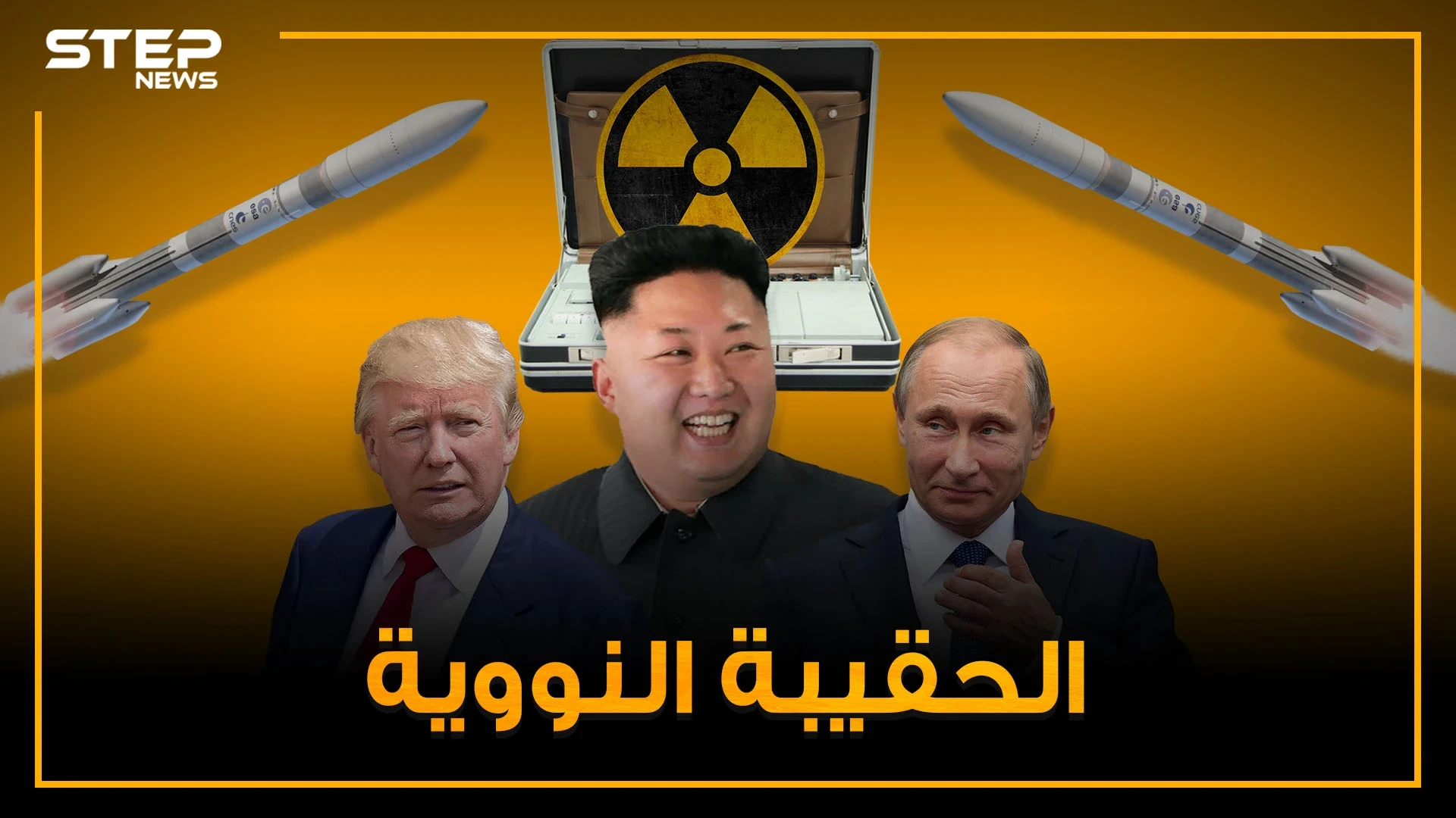 حقائب قادرة على تدمير العالم .. الحقيبة النووية من سيستخدمها أولاً وما هي قصتها!