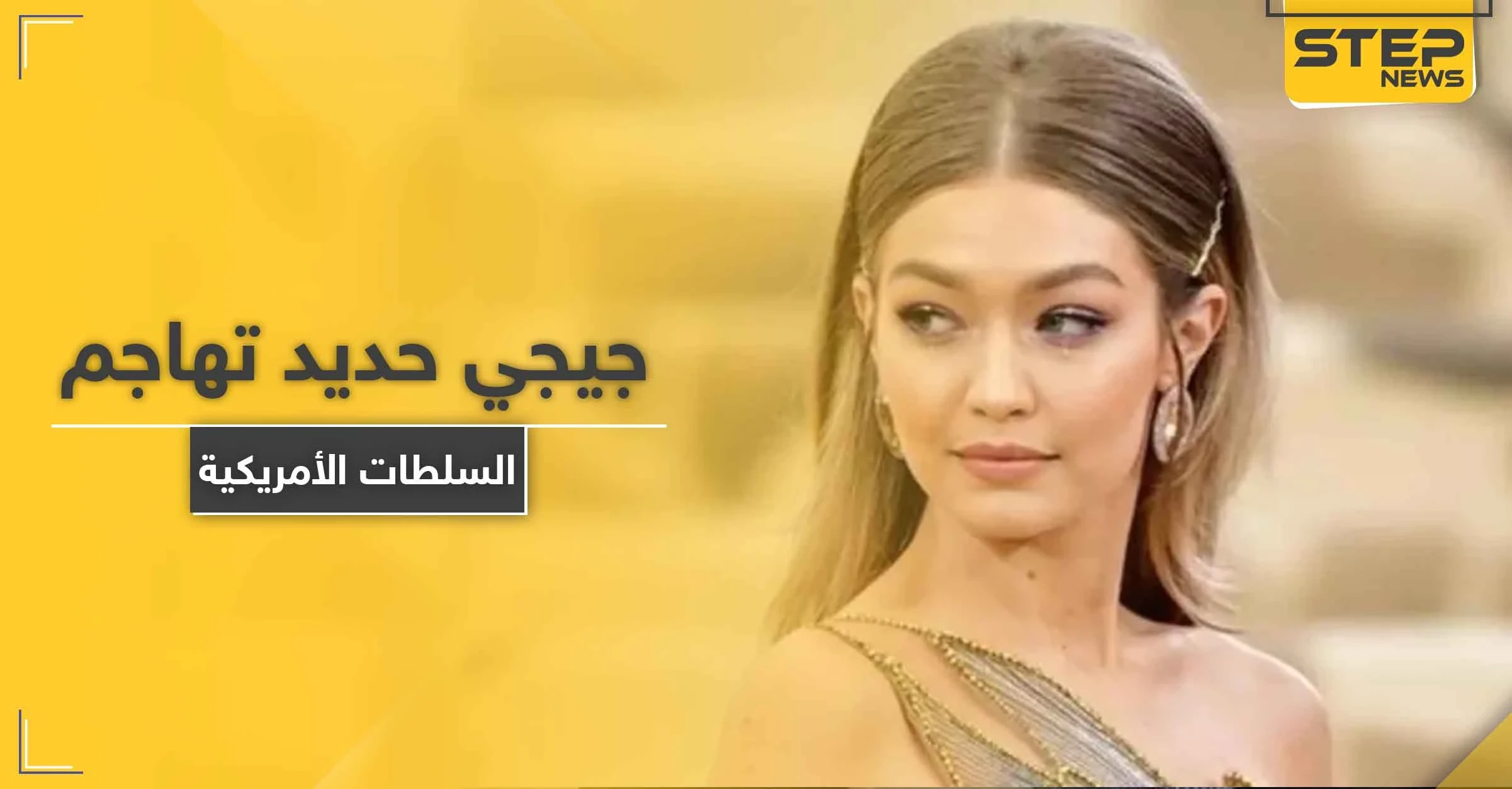 شاهد || جيجي حديد تنتقد السلطات الأمريكية بعد مقتل شاب تحت ركبة شرطي