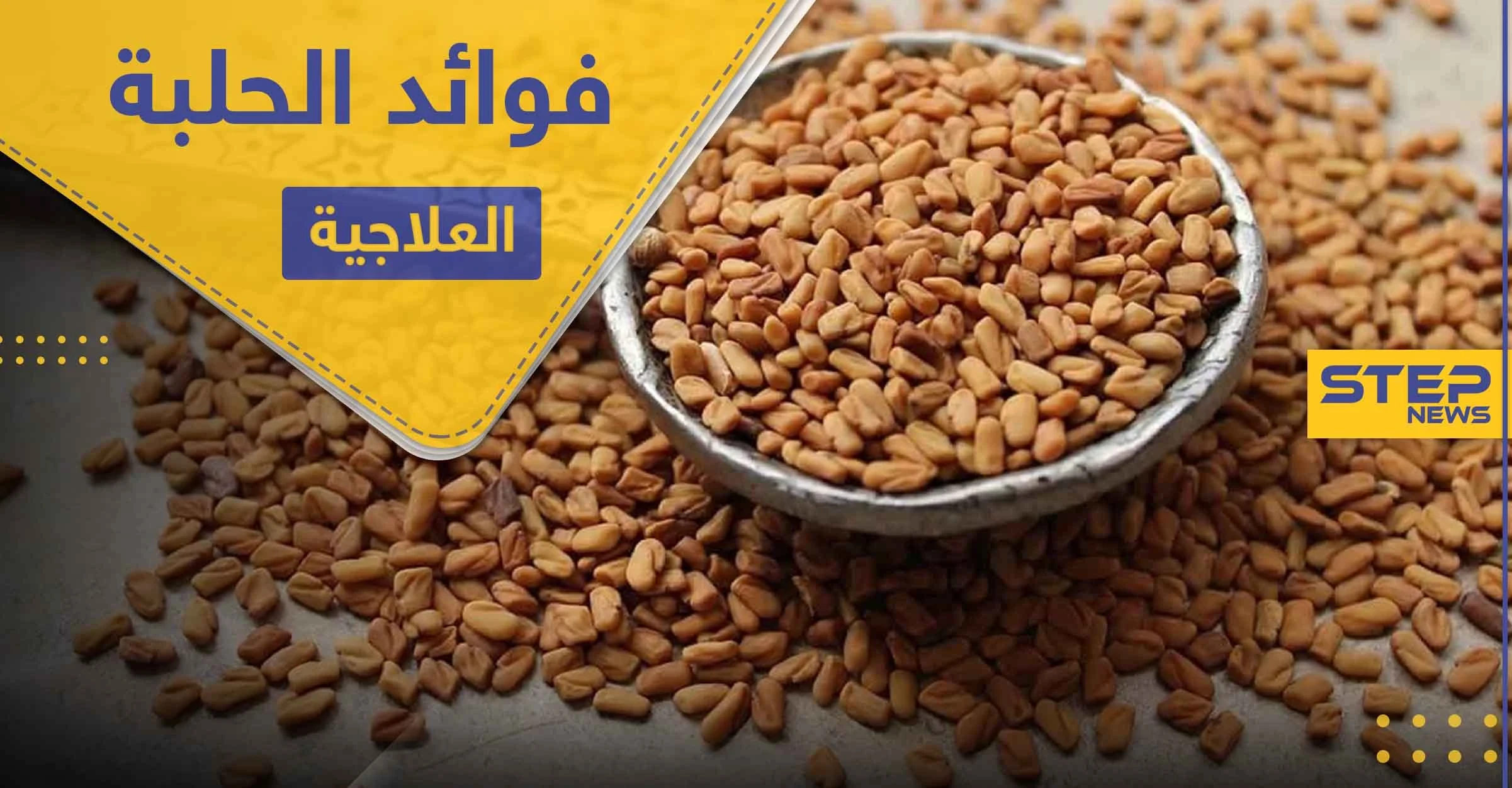 فوائد الحلبة للمرأة والمرضع ومحاربة الأمراض المزمنة ومنها السكري