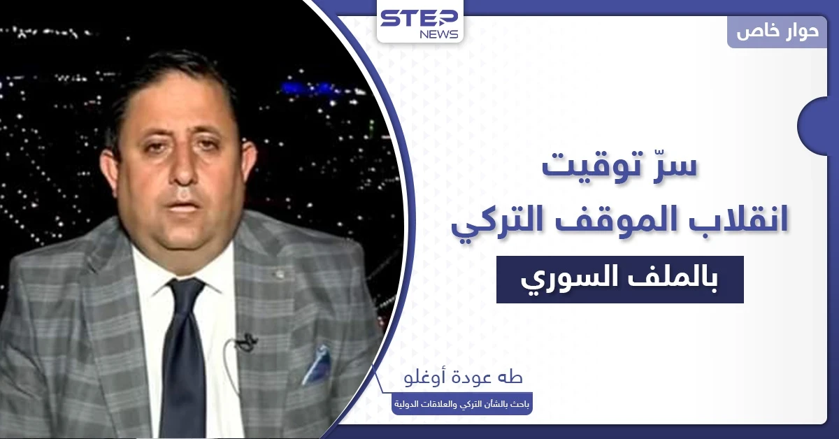 سرّ توقيت الانقلاب في الموقف التركي من القضية السورية وتفاهمات غير معلنة بـ"الغرف الظلماء"