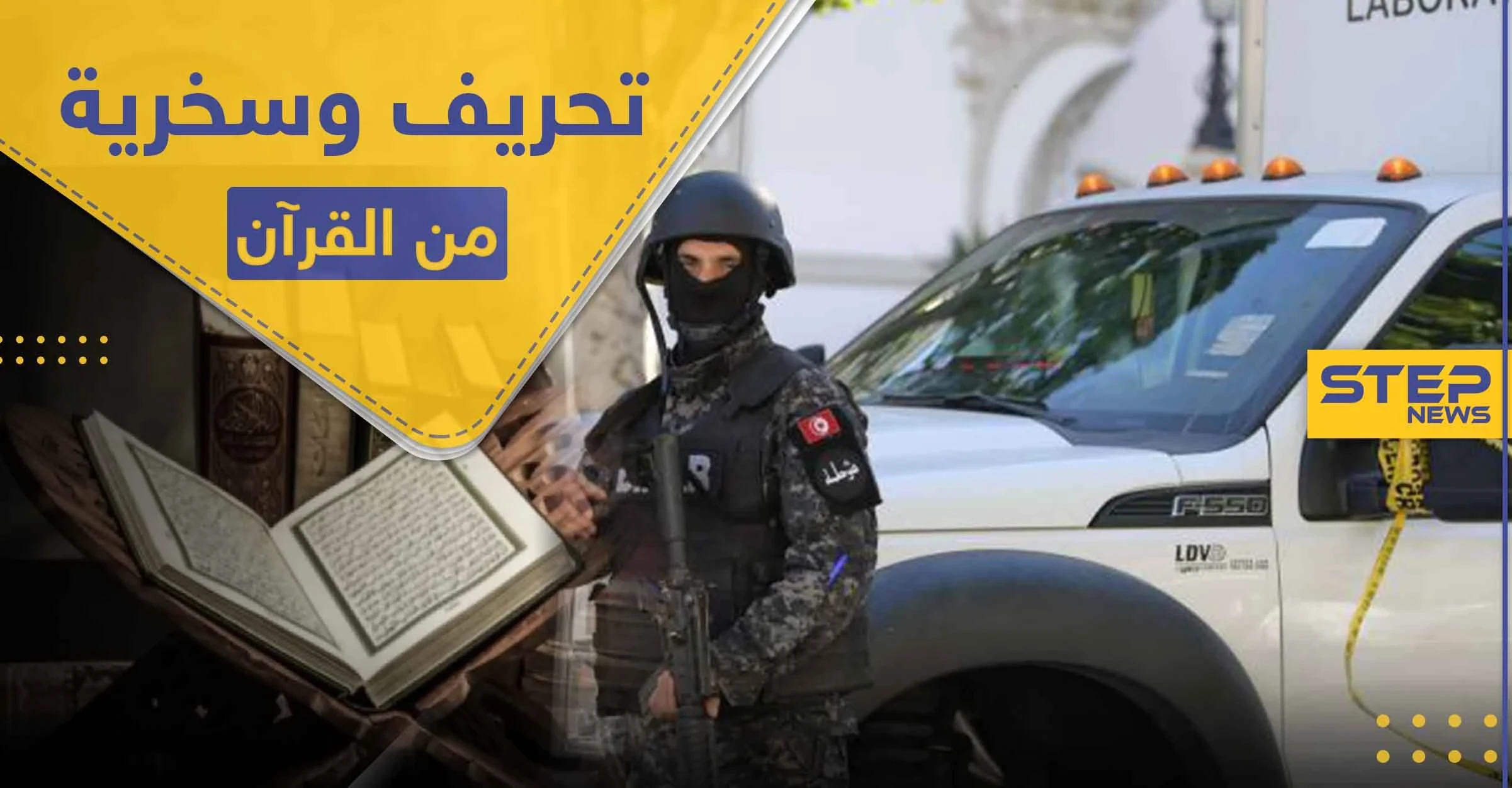  أمرأتان من جنسيات عربية تحرفان القرآن الكريم بسخرية وتنشران "سورة الكورونا".. والسلطات تتحرك