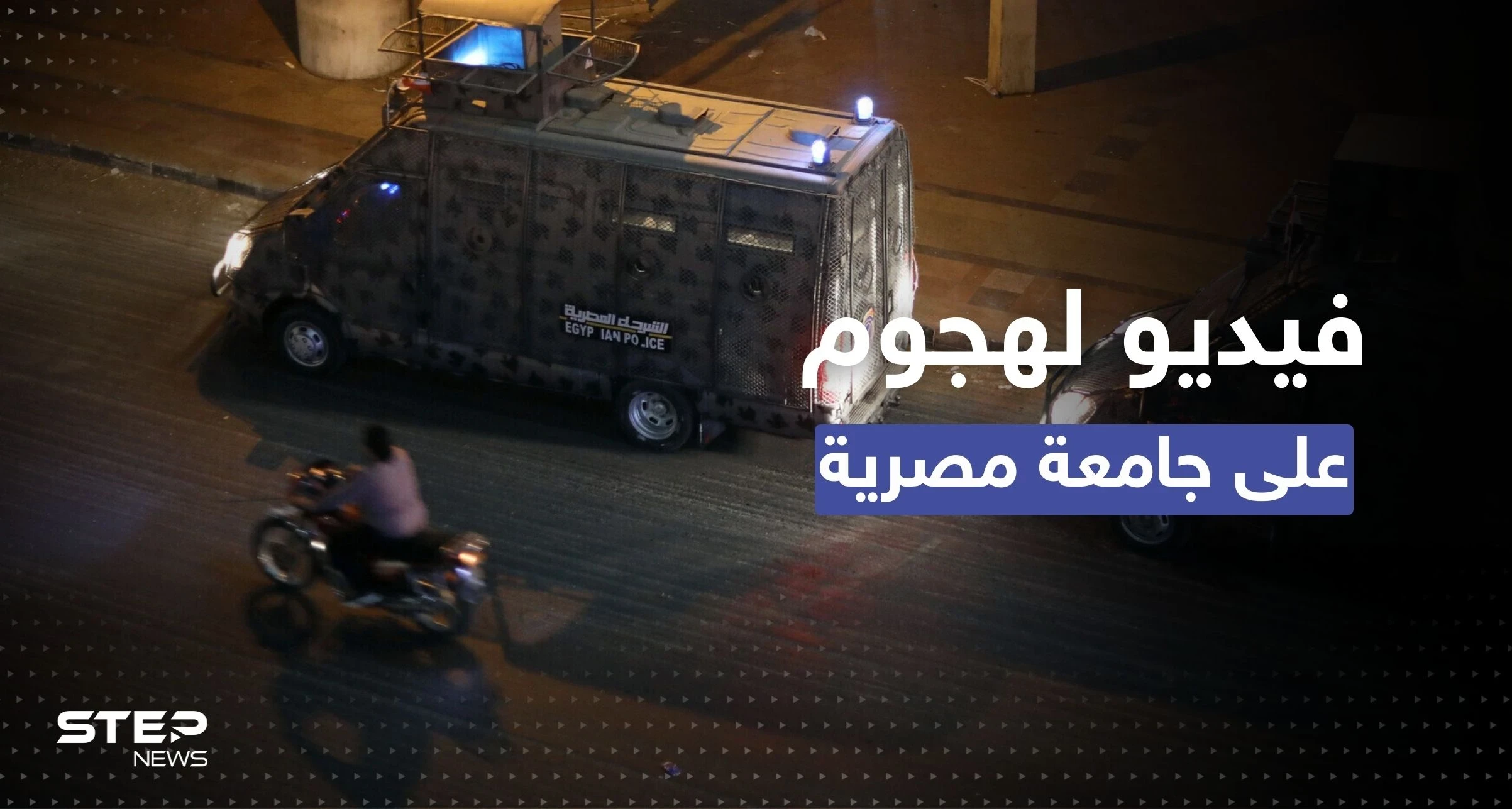 ما حقيقة فيديو لهجوم مسلح على جامعة مصرية.. الأمن يكشف التفاصيل