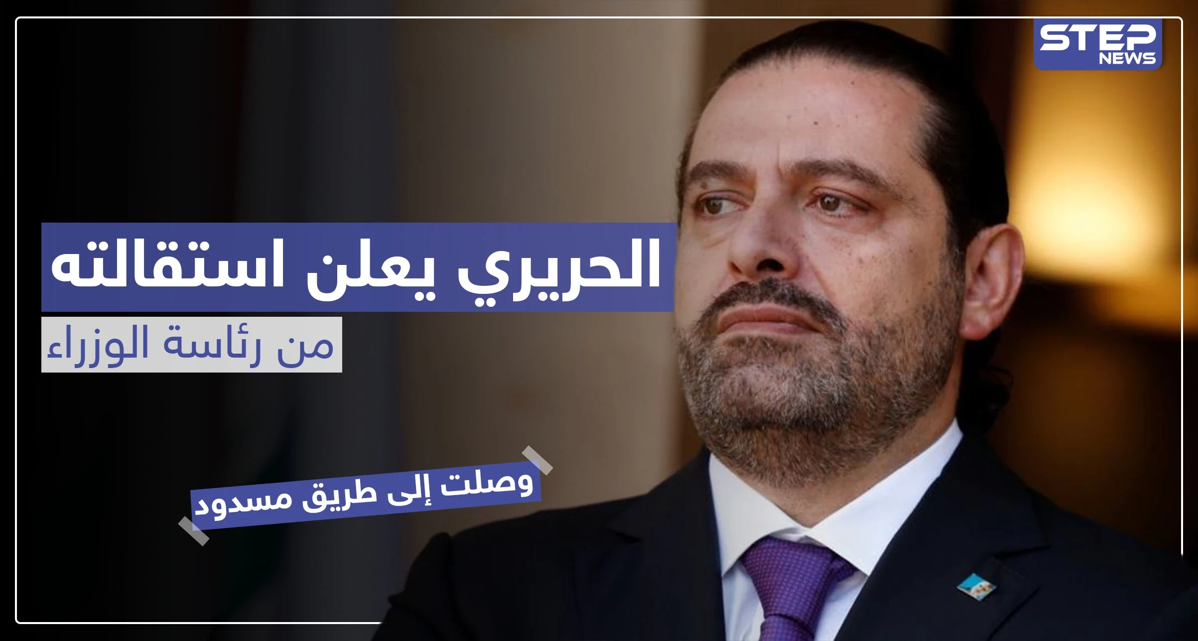 الحريري يعلن استقالته من رئاسة الوزراء.. هذا أبزر ما جاء فيها