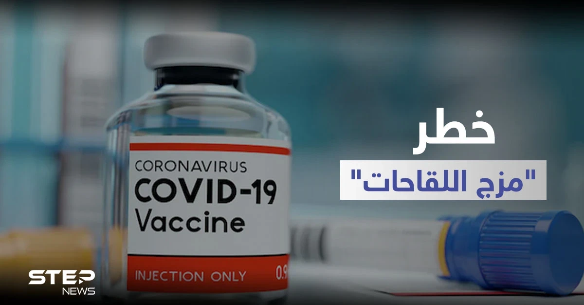 الصحة العالمية تحذر من خطر "مزج اللقاحات".. وتقييم أممي: كورونا جوّعت 118 مليون شخص