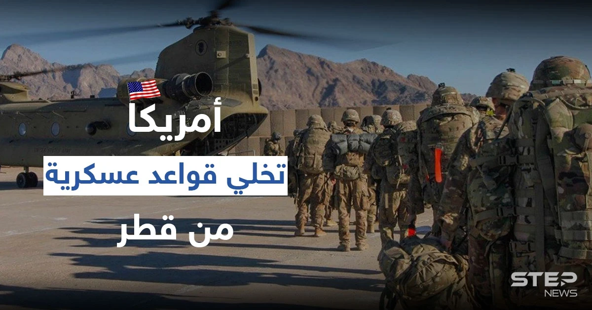 أمريكا تخلي قواعد عسكرية من قطر وتنقلها لدولة عربية أخرى وتغييرات بسياسية بايدن بالمنطقة