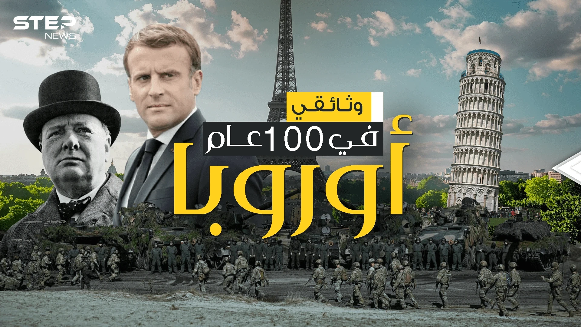 بين الصراع والانهيار .. قصة أوروبا في 100 عام | وثائقي