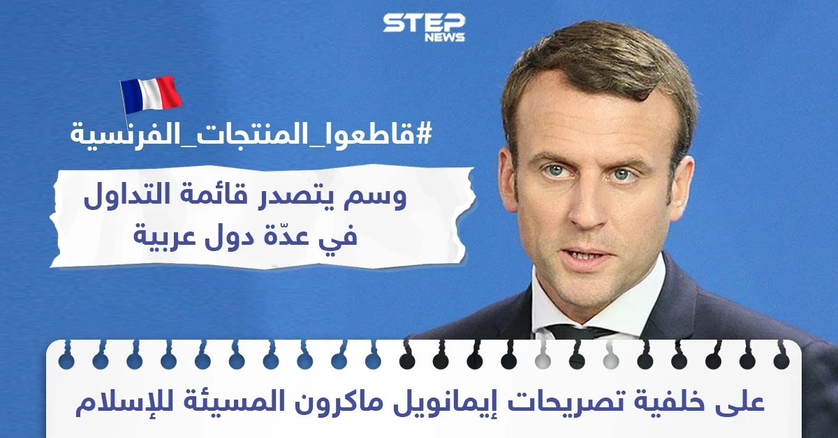 حملة مقاطعة للبضاعة الفرنسية على خلفية تصريحات الرئيس الفرنسي إيمانويل ماكرون المسيئة للإسلام ونصرة للنبي