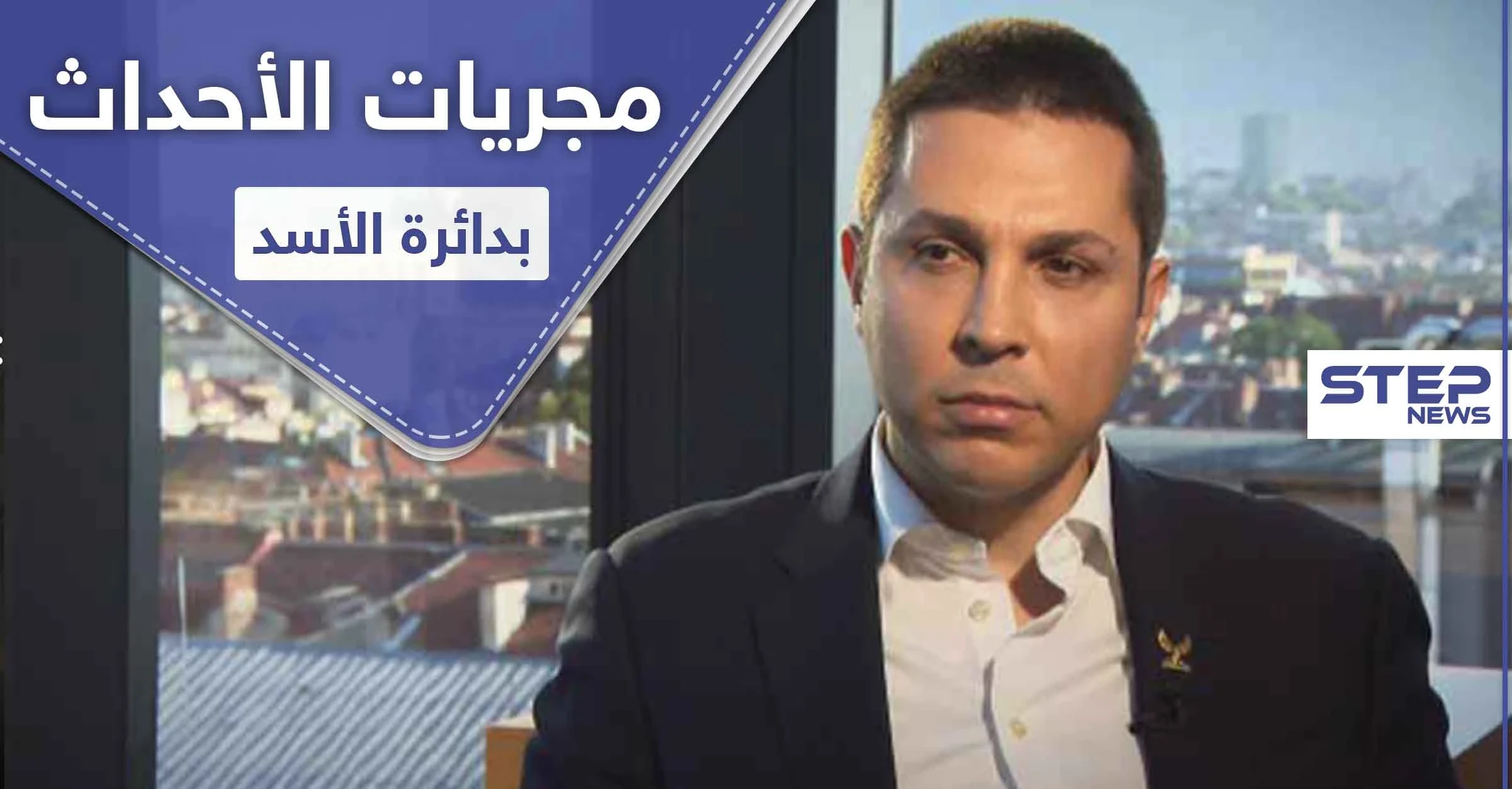 ابن "رفعت" يدعو لهذه الخطوة من أجل الحل.. وتقرير أمريكي يكشف مجربات الأحداث حول الأسد