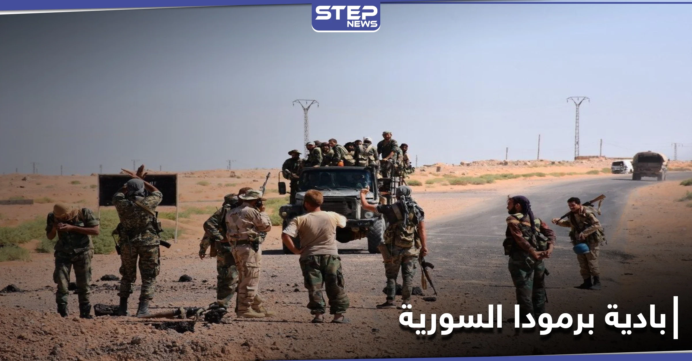 البادية السورية تبتلع رتلًا لميليشيا الدفاع الوطني ومجهولوها يقصفون الحرس الثوري الإيراني بالميادين.. والتفاصيل