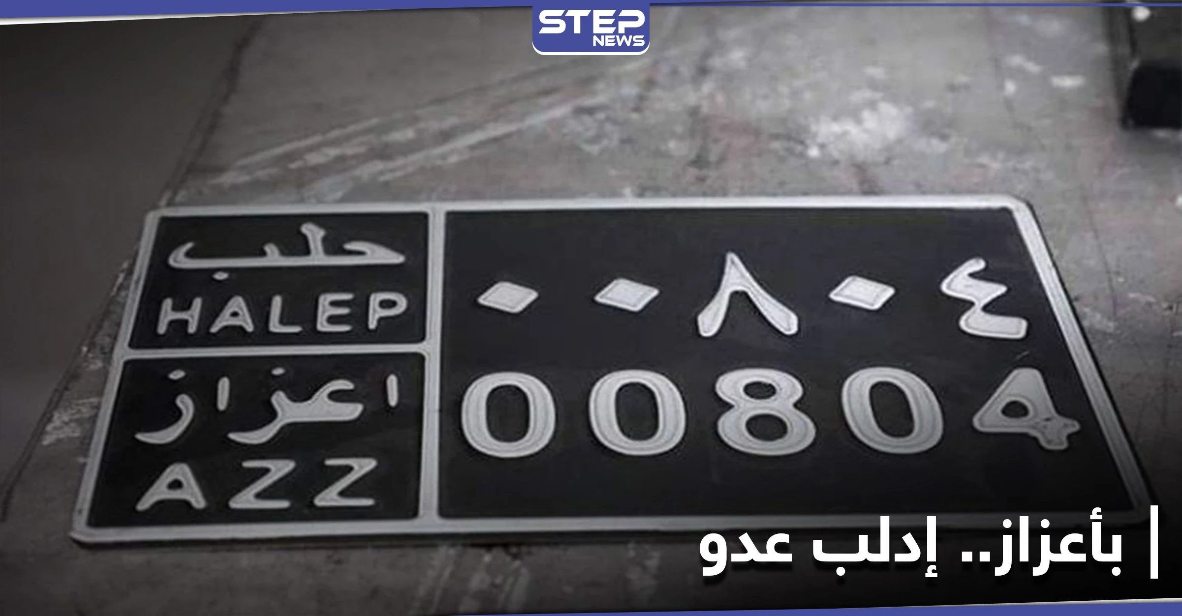 لوحات السيارات في أعزاز.. وسيلة جديدة لنهب مدنيي إدلب