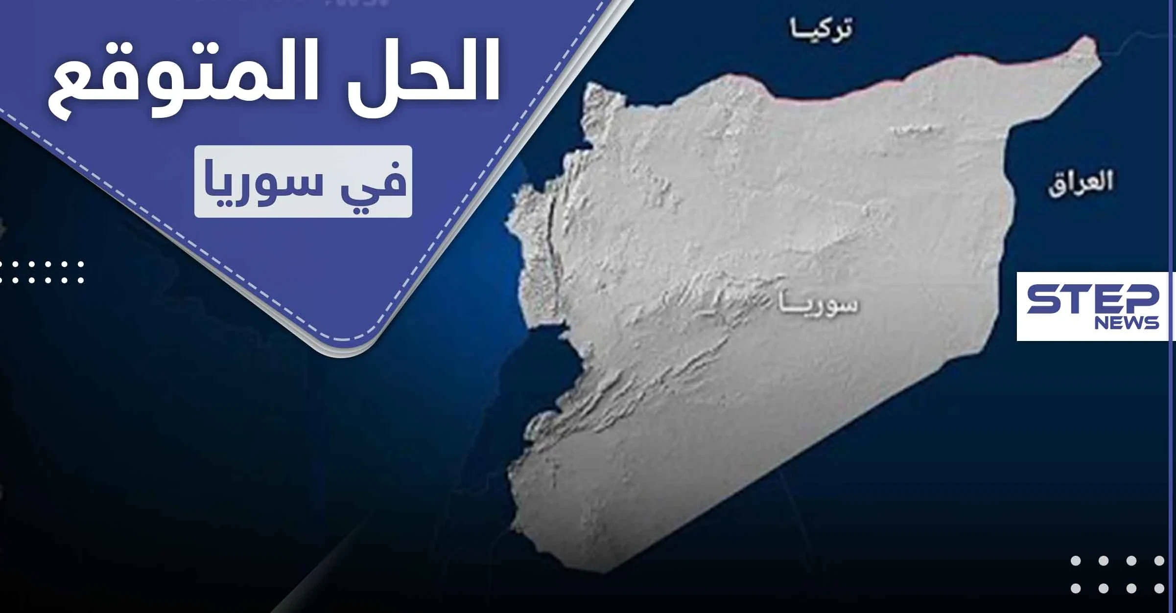 تقسيم سوريا لثلاث كيانات ودمج الفصائل وإخراج الأسد.. موقع بريطاني يكشف عن حل القضية السورية