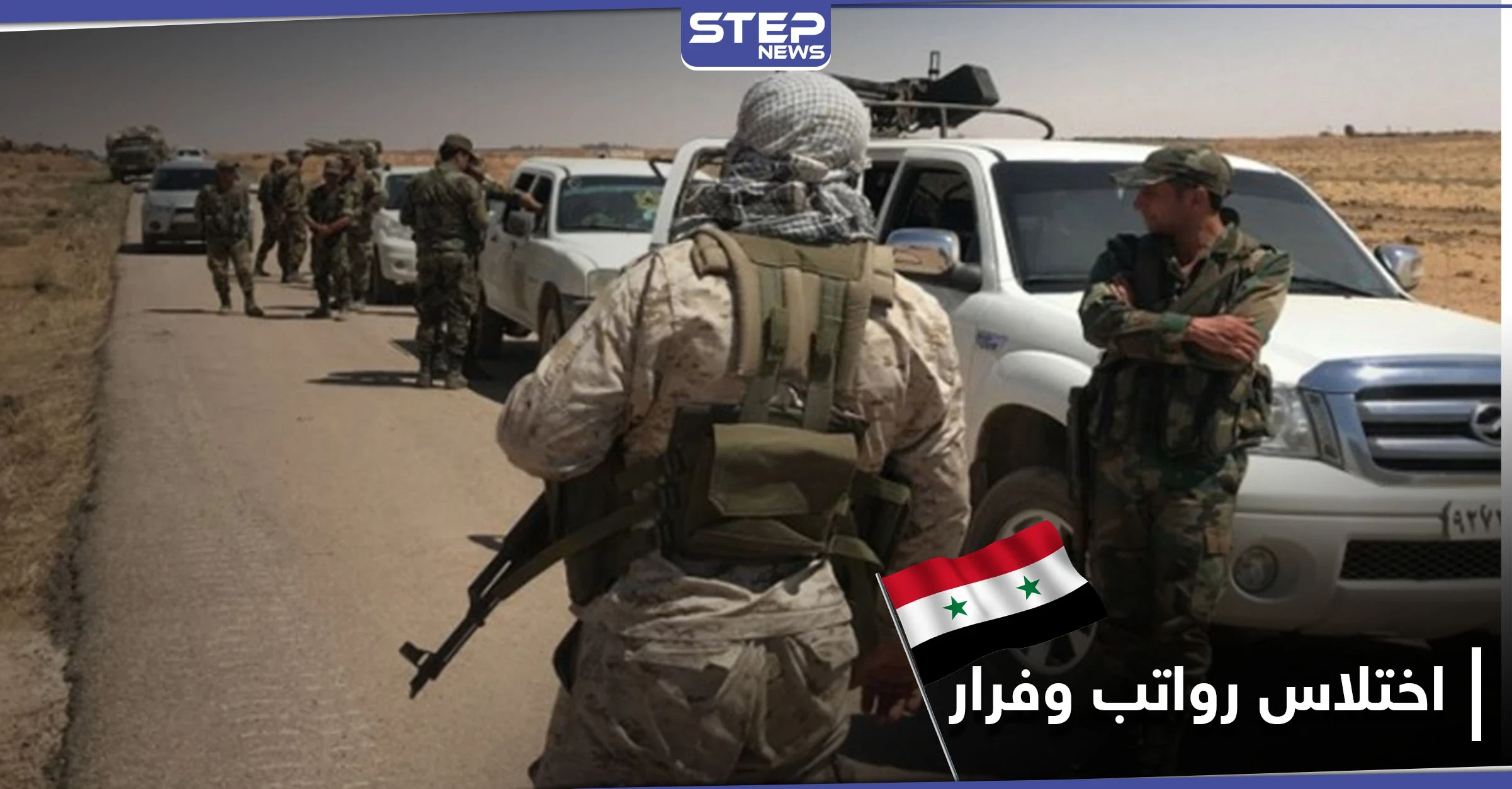 خاص|| فرار المسؤول المالي بميليشيا الدفاع الوطني في دير الزور.. والتفاصيل