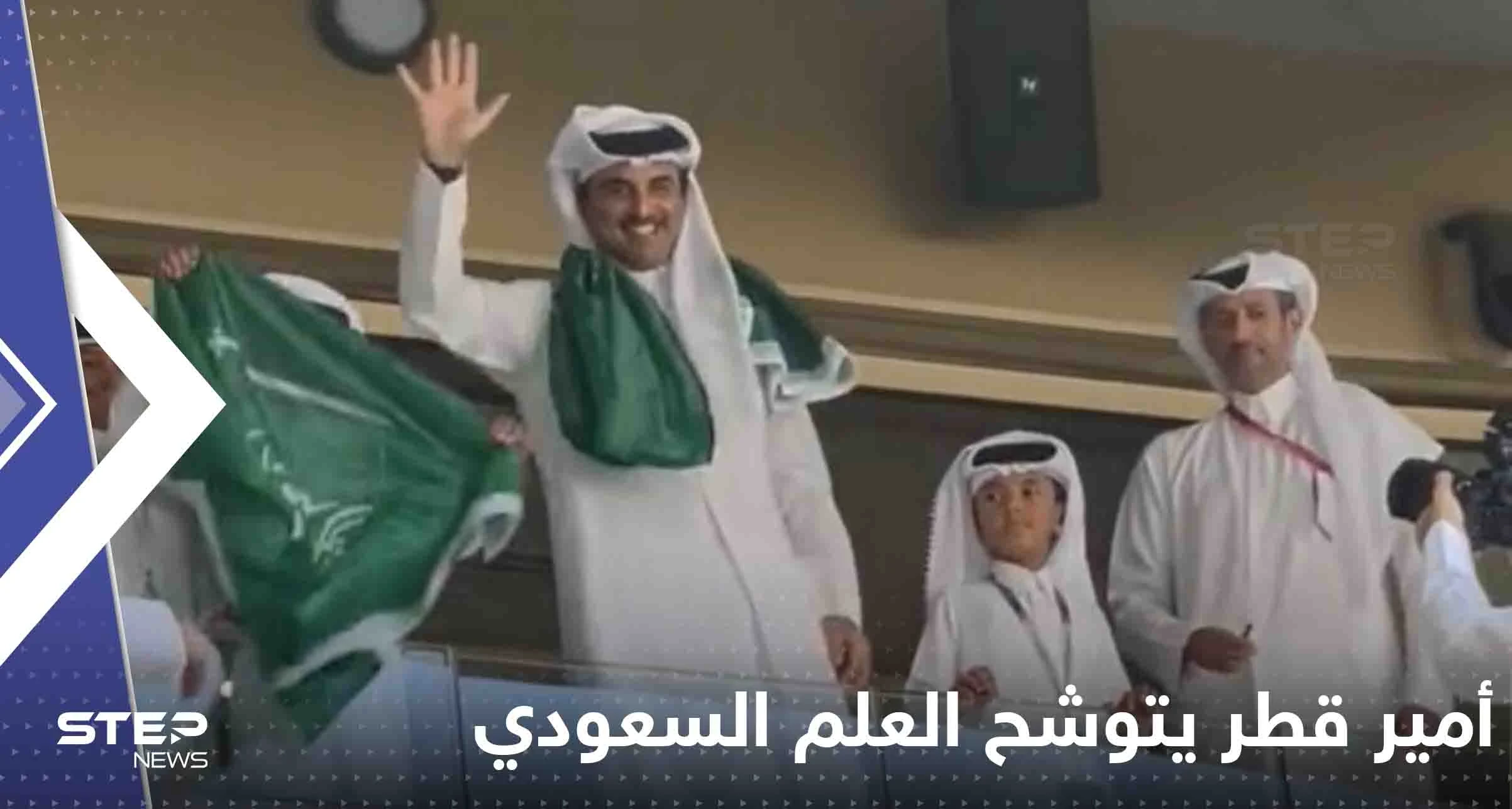 شاهد|| أمير قطر متوشحاً علم السعودية خلال تواجده بملعب لوسيل.. وتفاعل واسع من الخليجين