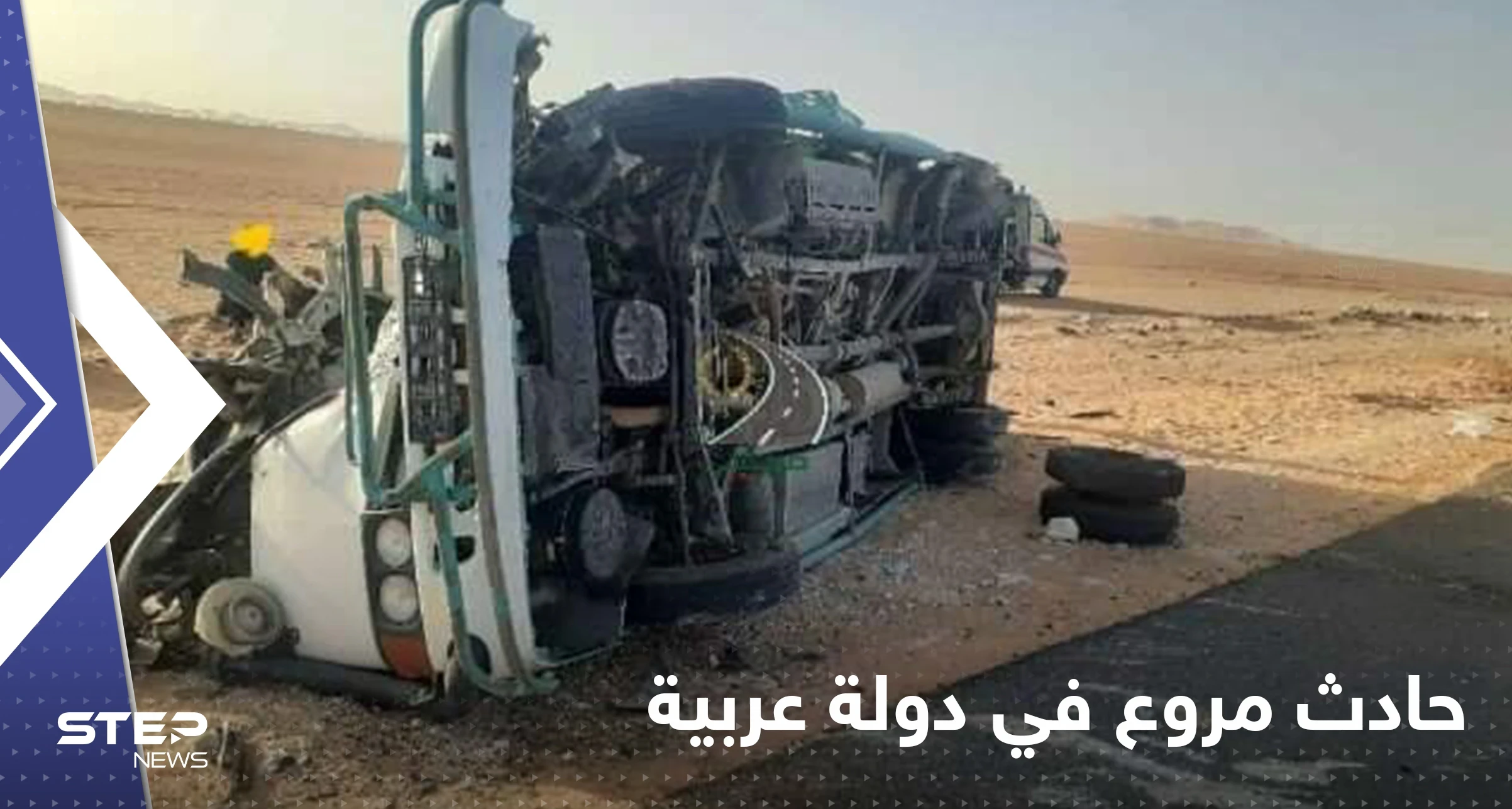 شاهد|| اصطدام شاحنة محروقات بحافلة يوقع قتلى وجرحى في دولة عربية