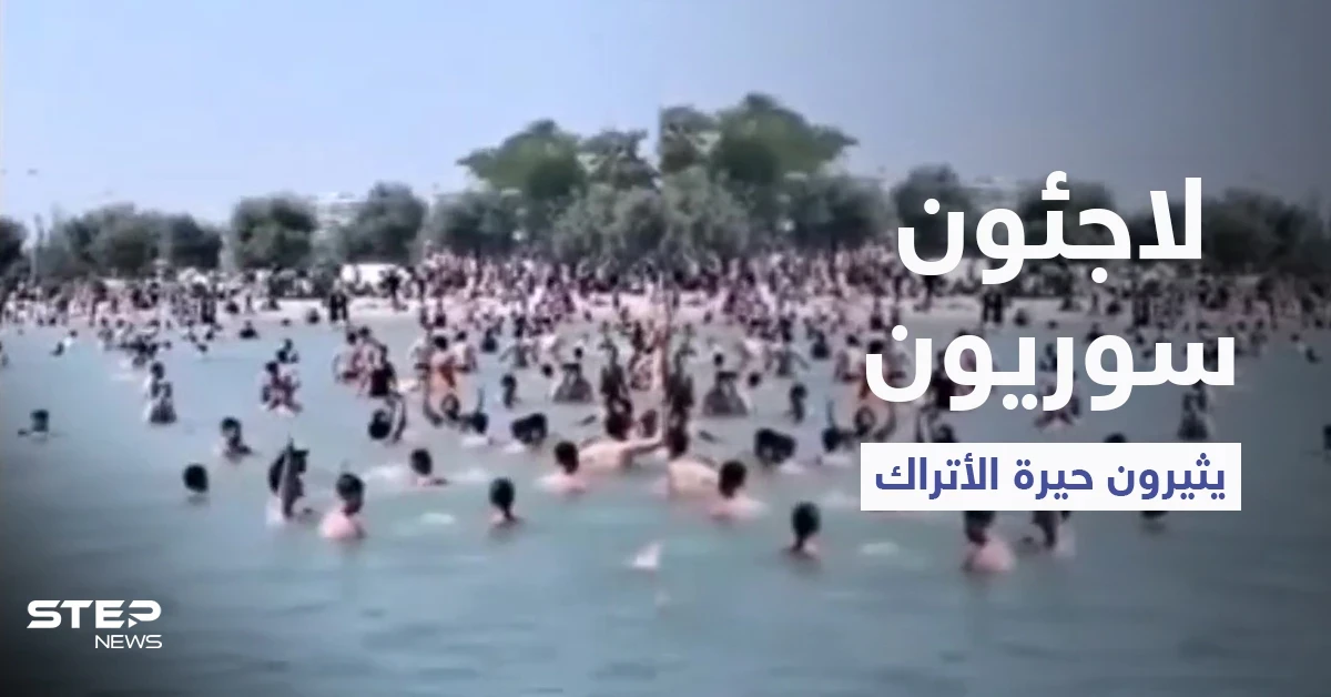 لاجئون سوريون في إسطنبول يثيرون حيرة الأتراك بعد قفزهم في الماء وصراخهم "الله أكبر" (فيديو)
