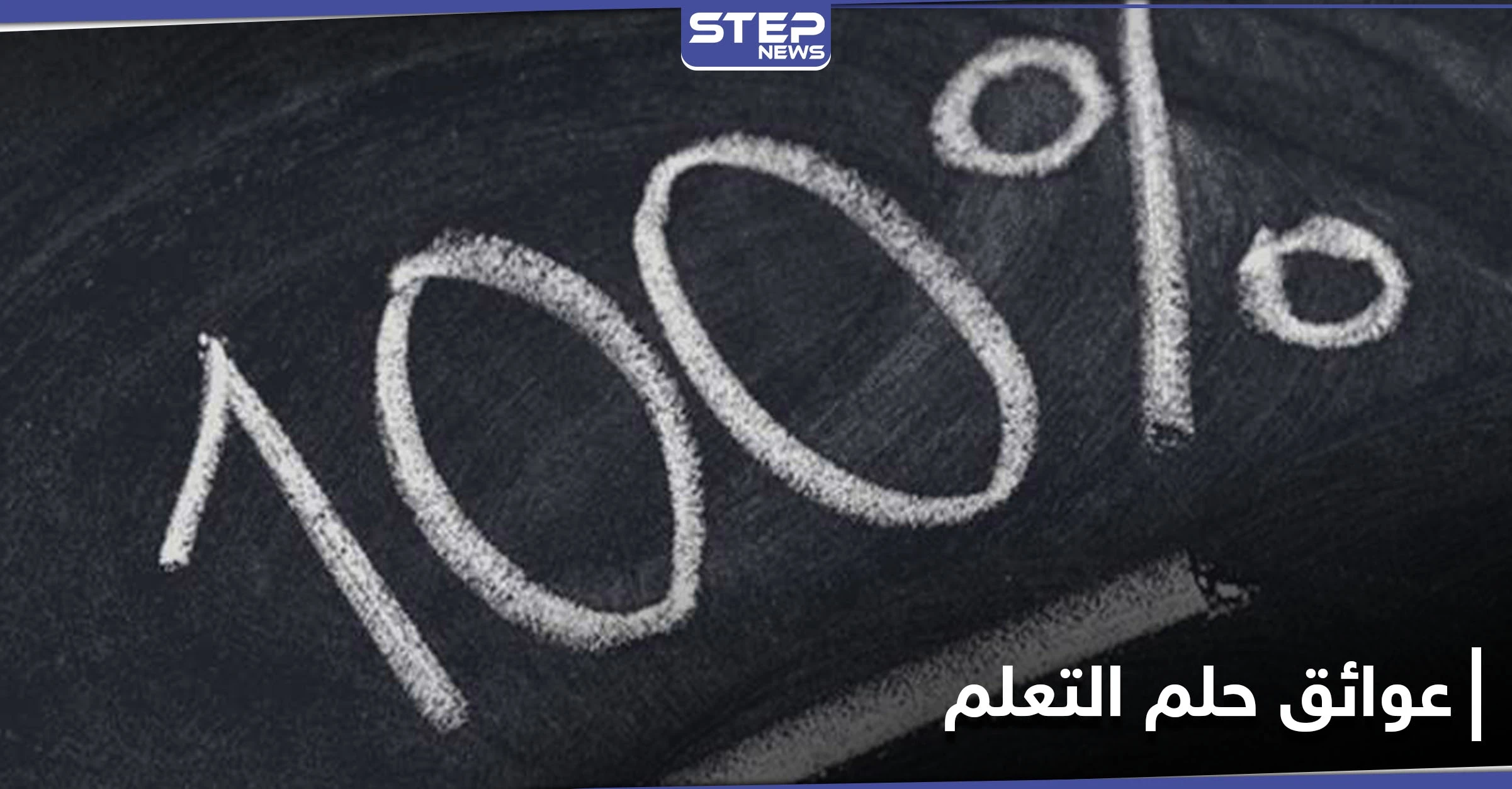 لاجئة سورية تحصد أعلى علامة بشهادة التوجيهي بالأردن وتكشف عوائق حلمها بدخول كلية الطب