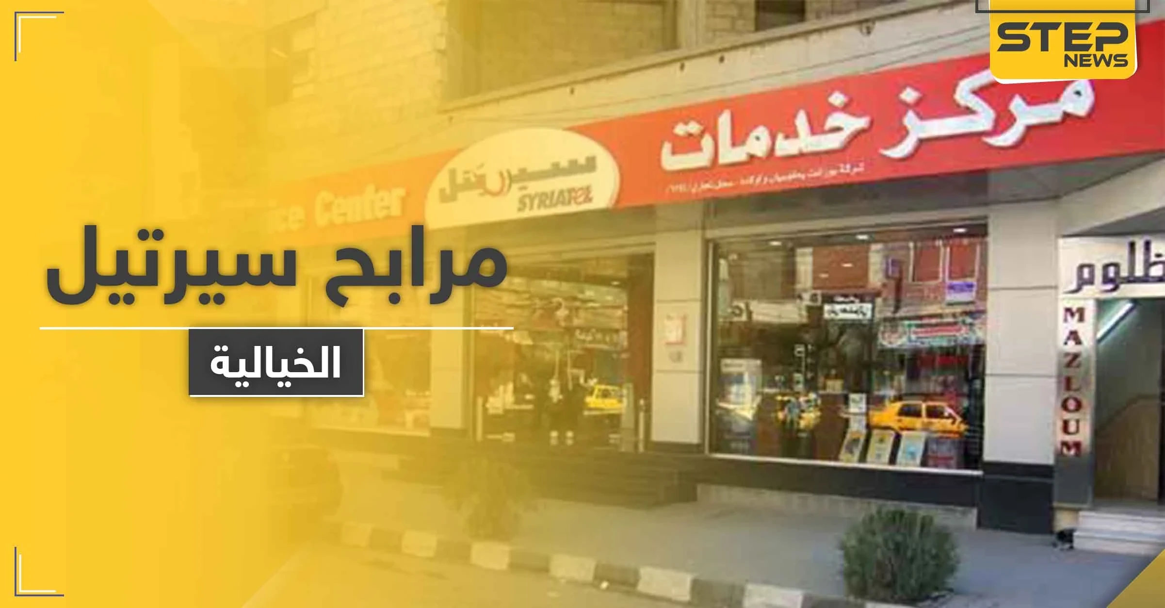 مبالغ طائلة في أول كشف للأرقام الحقيقية لمرابح سيريتل
