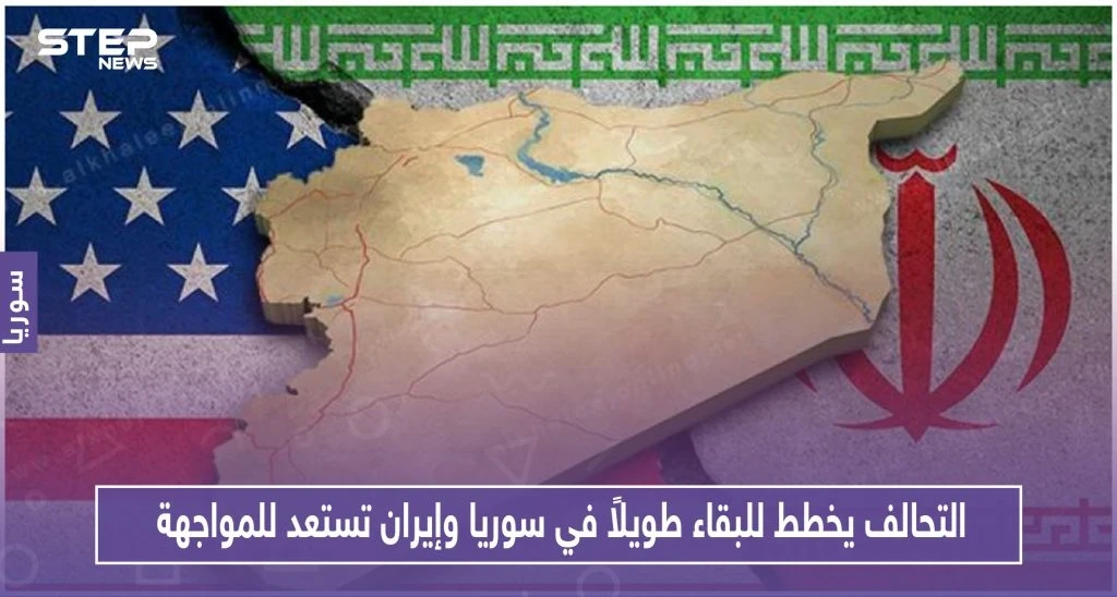 التحالف يخطط لبقاء طويل الأمد في سوريا وإيران تستعد للمواجهة