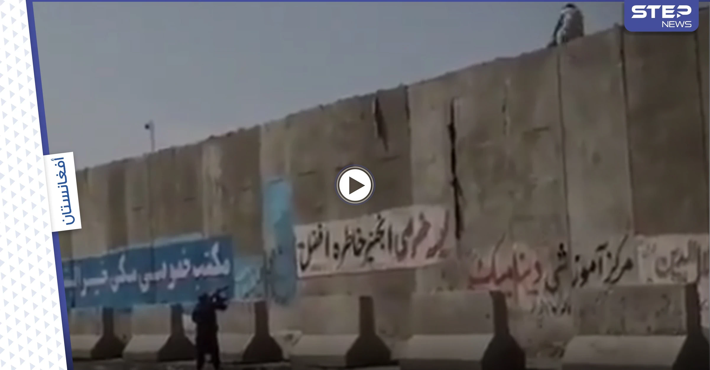 شاهد|| كيف تعامل مرشد طلابي مع تلميذ أفغاني حاول الهروب من سور المدرسة