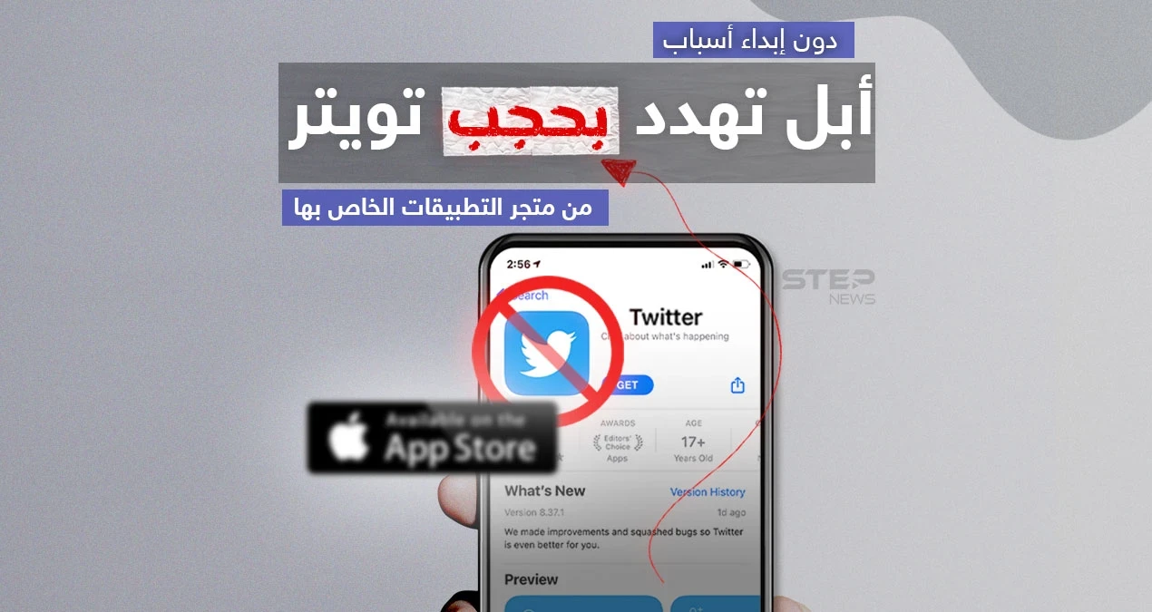 شركة آبل تهدد بحجب تطبيق تويتر من متجرها ..وماسك يعلن استعداده صنع هاتف بديل لمنافسة "آيفون"