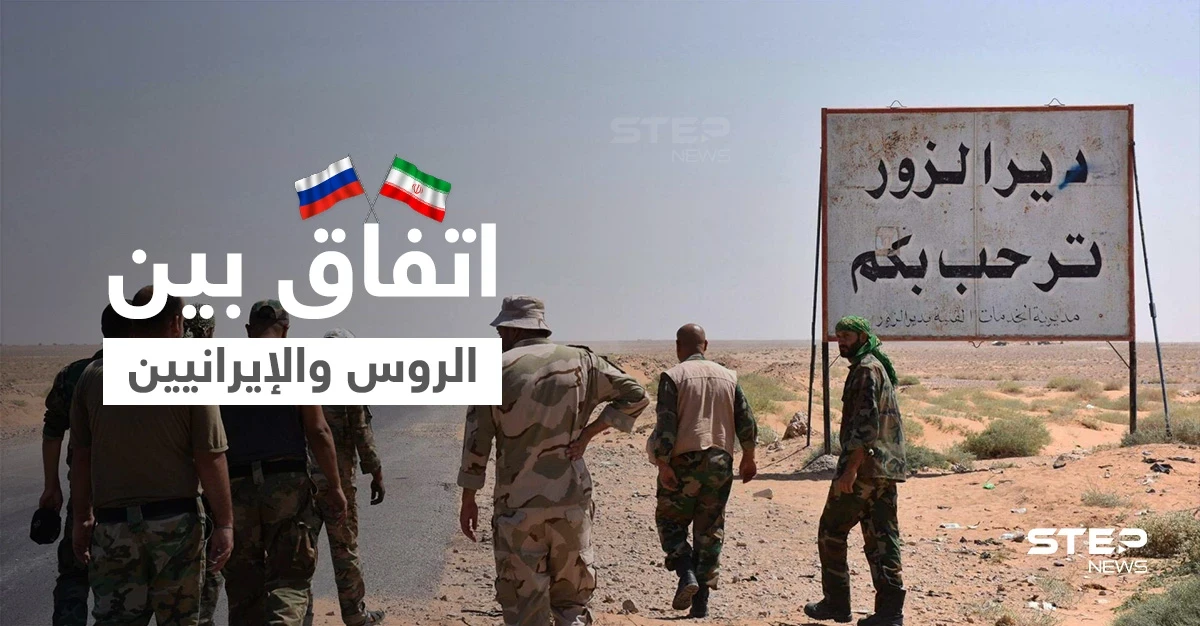 مصدر عسكري يكشف لستيب فحوى اجتماع مغلق بين الروس والإيرانيين بدير الزور