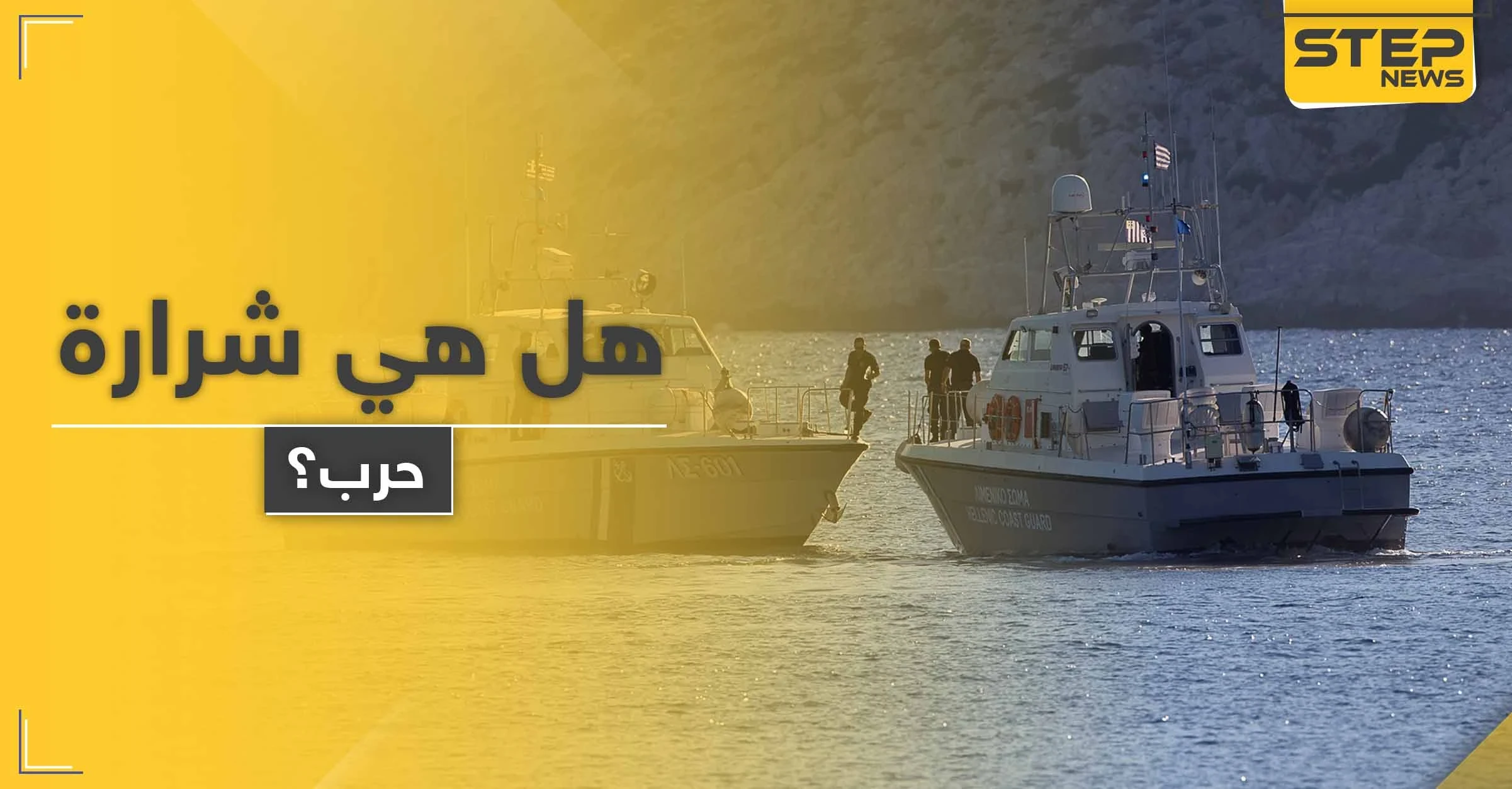 بينهم سوري.. أنقرة تعلن سقوط جرحى في اعتداء لـ البحرية اليونانية على قارب مدني تركي