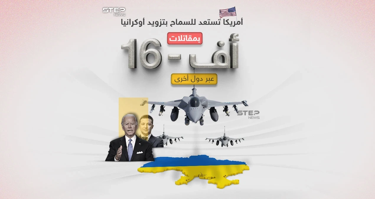 في قرار وصفه الرئيس الأوكراني أنه "تاريخي" .. أعلن الرئيس الأميركي جو بايدن استعداده للسماح لدول أخرى بتزويد أوكرانيا مقاتلات من نوع أف-16