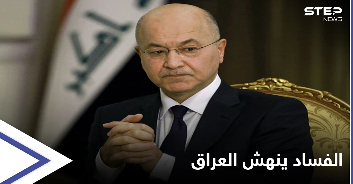 الرئيس العراقي يفجر مفاجأة كبرى حول "صفقات الفساد منذ الغزو الأمريكي ... و"نصف مليون" دولار ثمناً للترشح للانتخابات المقبلة