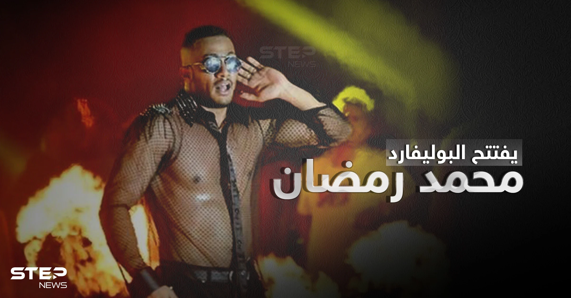 تفاصيل حفل محمد رمضان في موسم الرياض وافتتاح البوليفارد.. شروط الحضور والمفاجآت