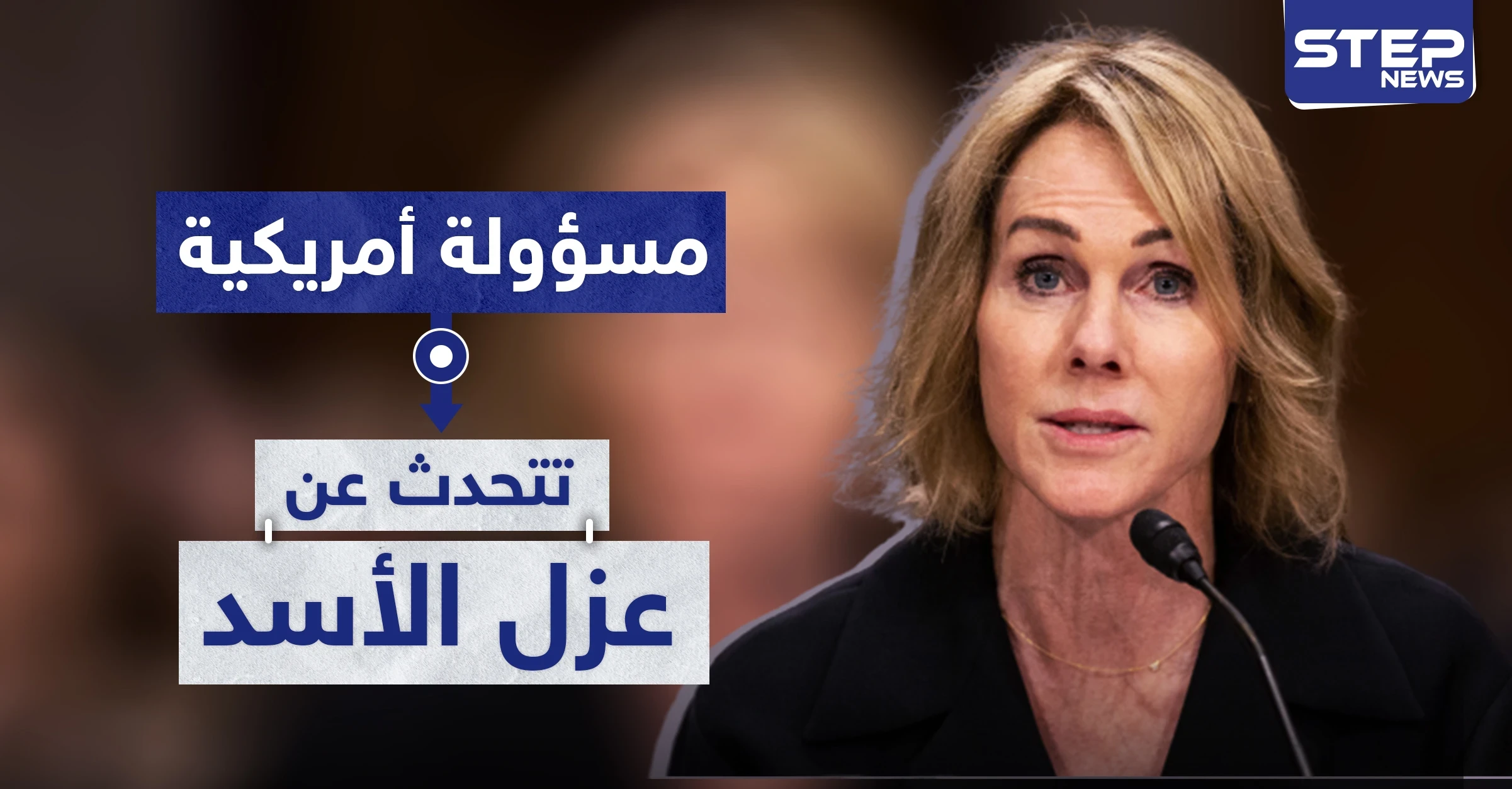 مسؤولة أمريكية تتحدث عن عزل الأسد.. وجيفري يعلق على هذا الأمر