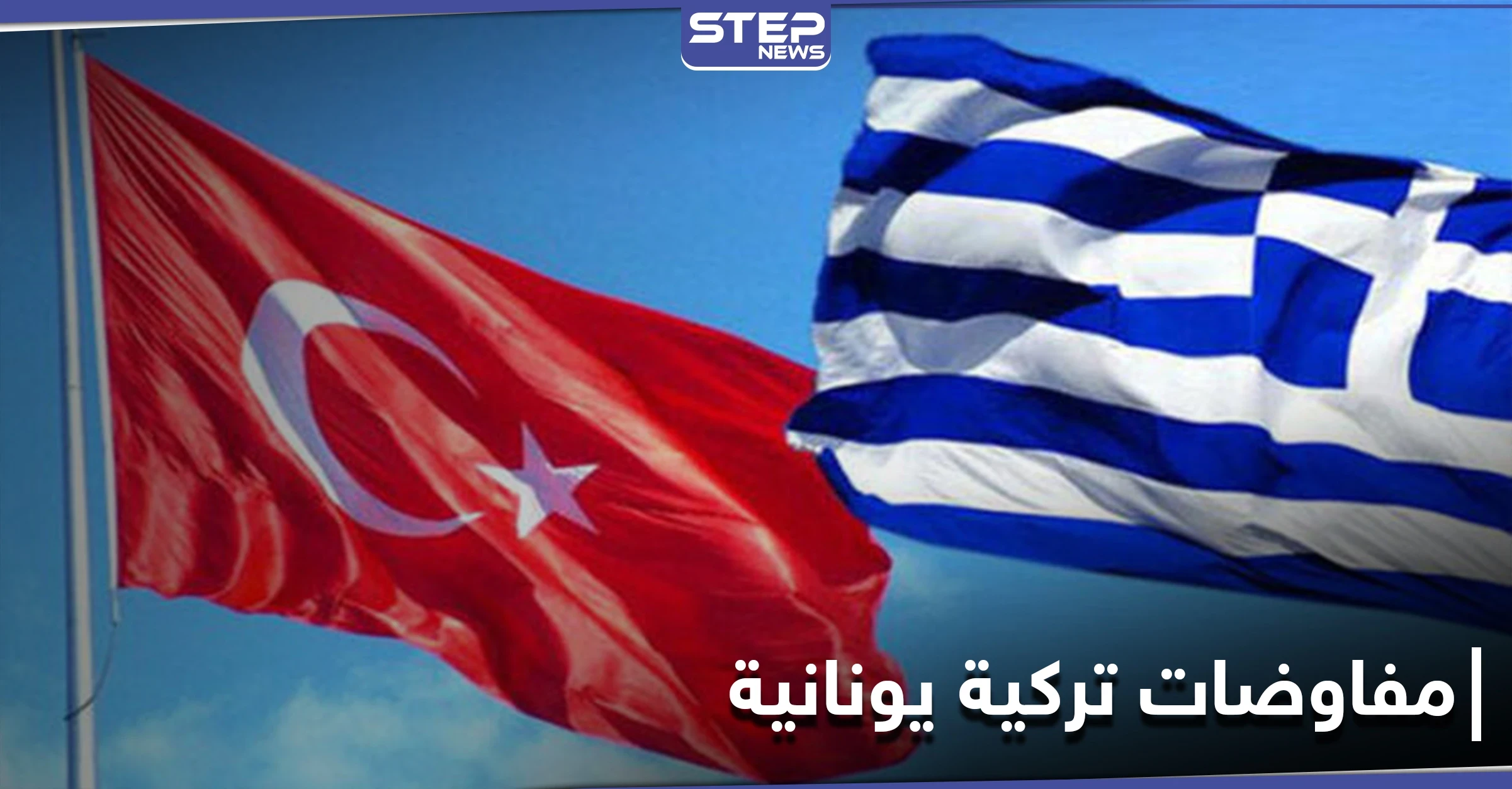 مفاوضات تركية يونانية حاسمة حول غاز المتوسط في إسطنبول بعد أشهر من الخلاف