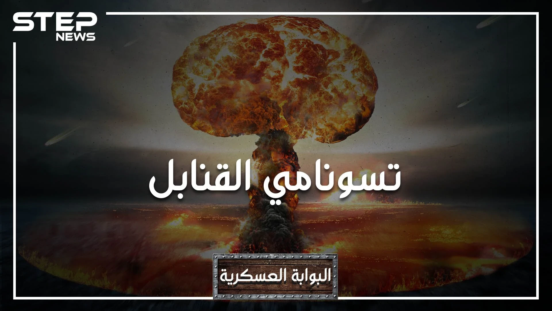 قنبلة القيصر، يوم اهتزت الكرة الأرضية بأكملها عند تجربتها.. ماذا تعرف عن أقوى قنبلة في العالم