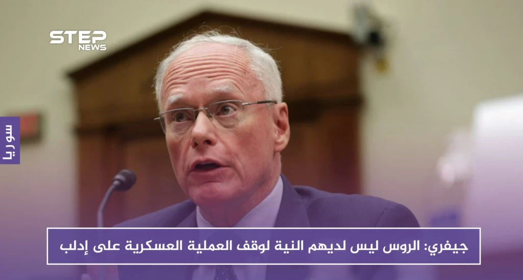جيفري من مجلس الأمن: الروس ليس لديهم النية لوقف العملية العسكرية على إدلب