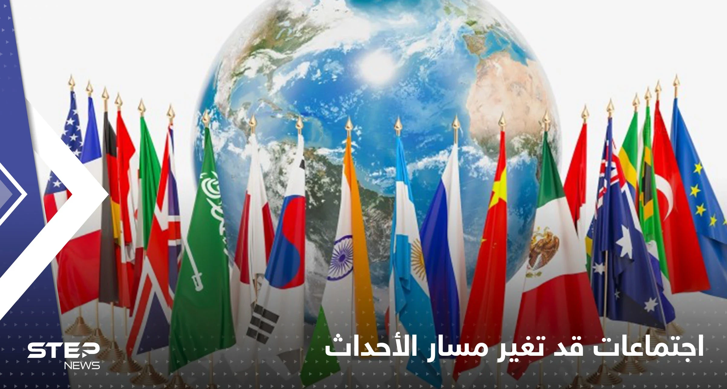 أيام تفصل عن أكبر اجتماع لـ"القادة الأعداء".. ملفات قد تغير أحداث العالم